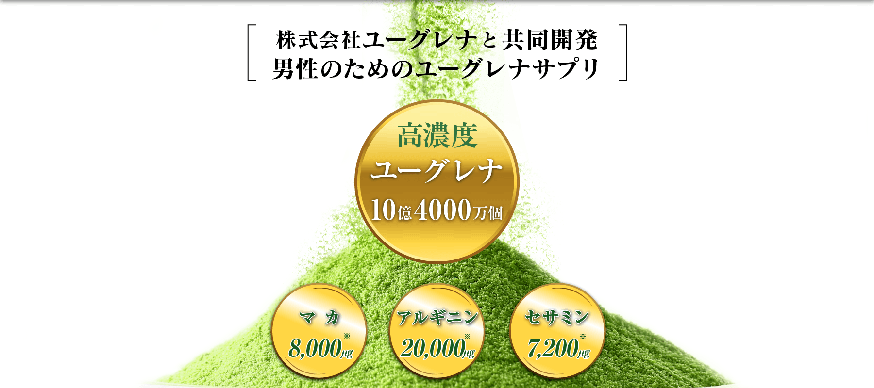 株式会社ユーグレナと共同開発男性のためのユーグレナサプリ