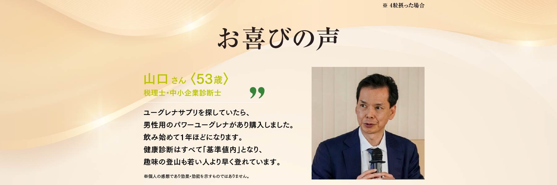 お喜びの声 山口さん 53歳 税理士・中小企業診断士