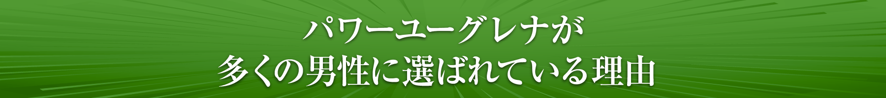 パワーユーグレナが多くの男性に選ばれている理由