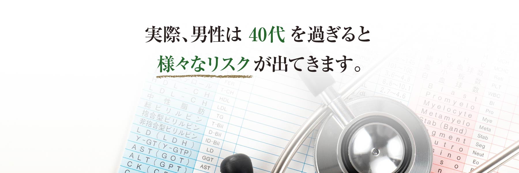 実際、男性は40代を過ぎると様々なリスクが出てきます。