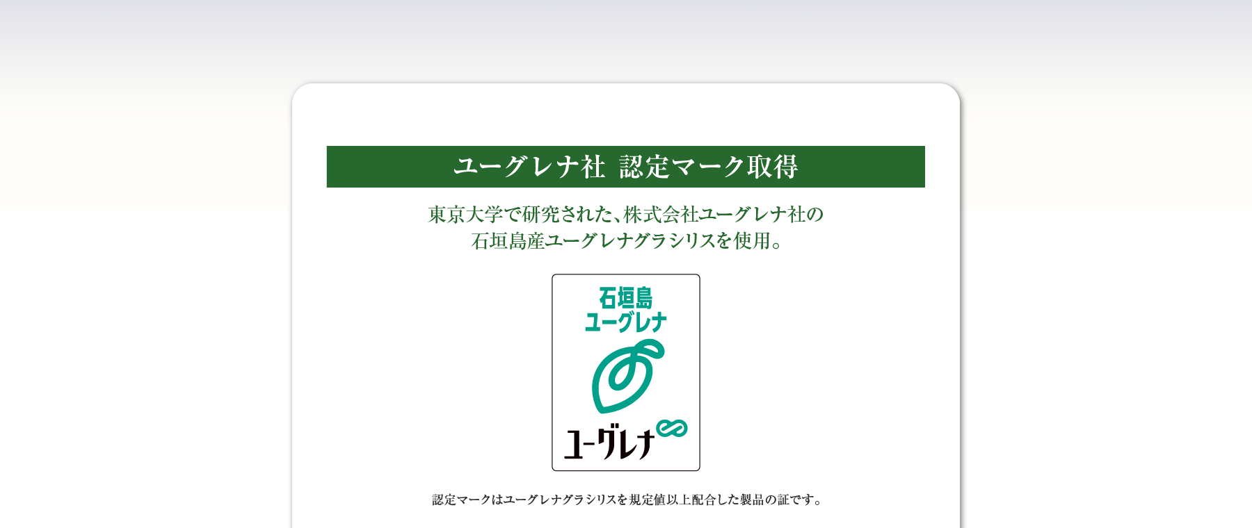 ユーグレナ社 認定マーク取得