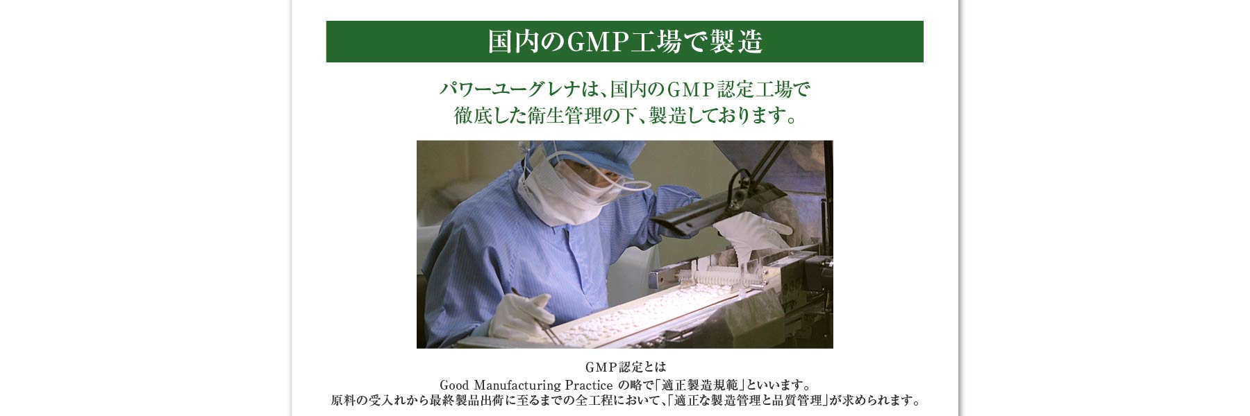 国内のGMP工場で製造