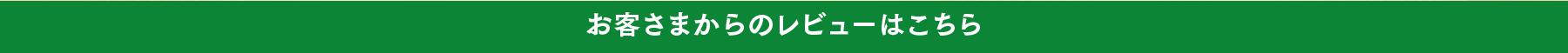 お客さまからのレビューはこちら