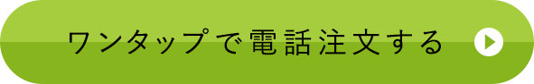 ワンタップで注文する