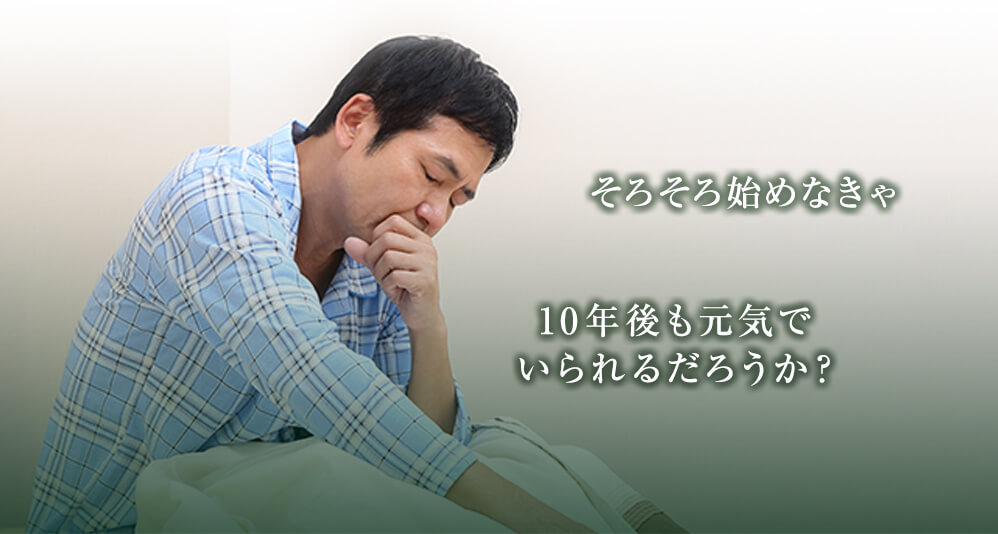 そろそろ始めなきゃ、10年後も元気でいられるだろうか?
