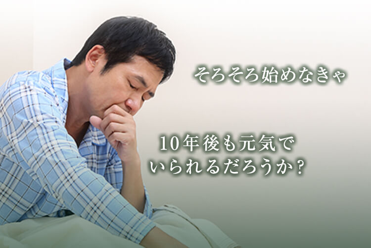 そろそろ始めなきゃ、10年後も元気でいられるだろうか?