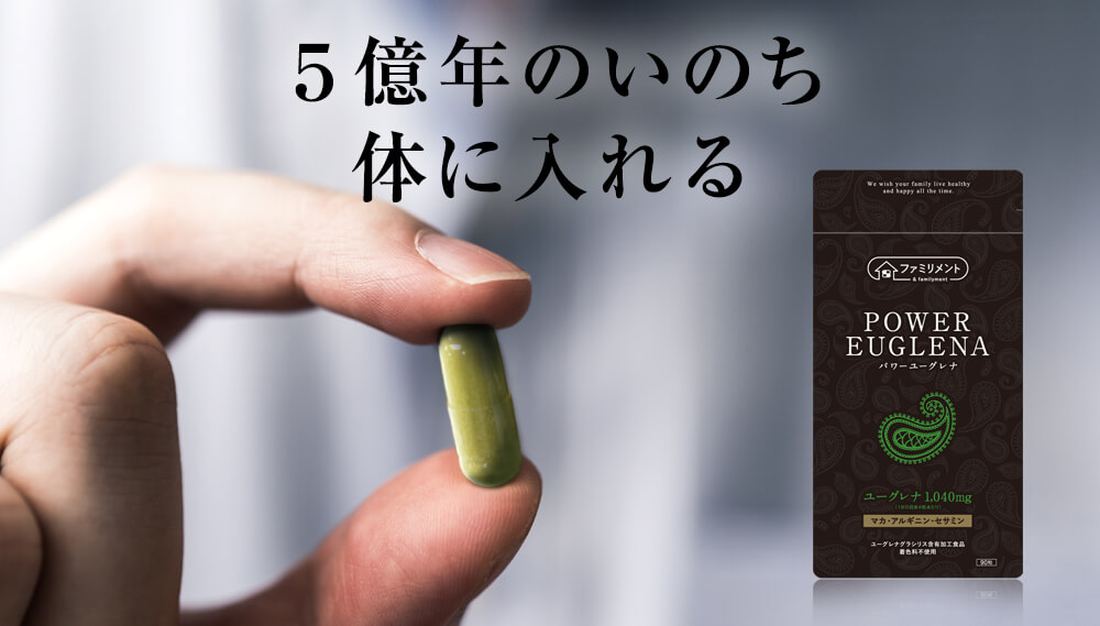 5億年のいのち。体に入れる。