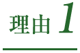 理由1