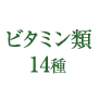 ビタミン類14種