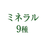 ミネラル9種
