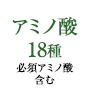 アミノ酸18種
