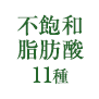 不飽和脂肪酸11種