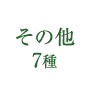その他7種
