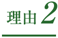 理由2