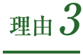 理由3