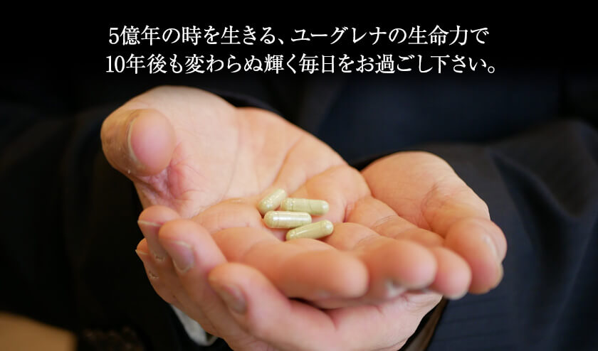 5億年の時を生きる、ユーグレナの生命力で10年後も変わらぬ輝く毎日をお過ごし下さい。