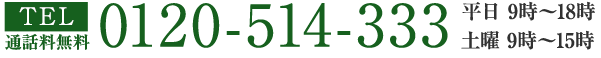 TEL 0120-514-333 平日9時～18時土曜9時～15時