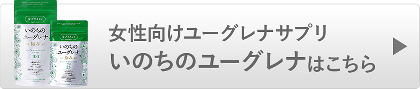 女性向けユーグレナサプリ いのちのユーグレナはこちら