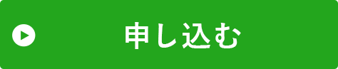 申し込む