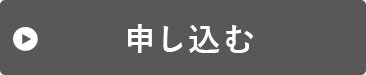 申し込む