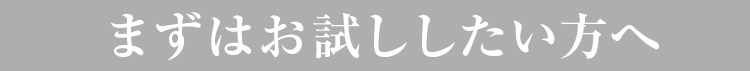 まずはお試ししたい方へ