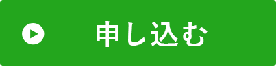 申し込む