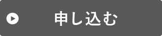 申し込む