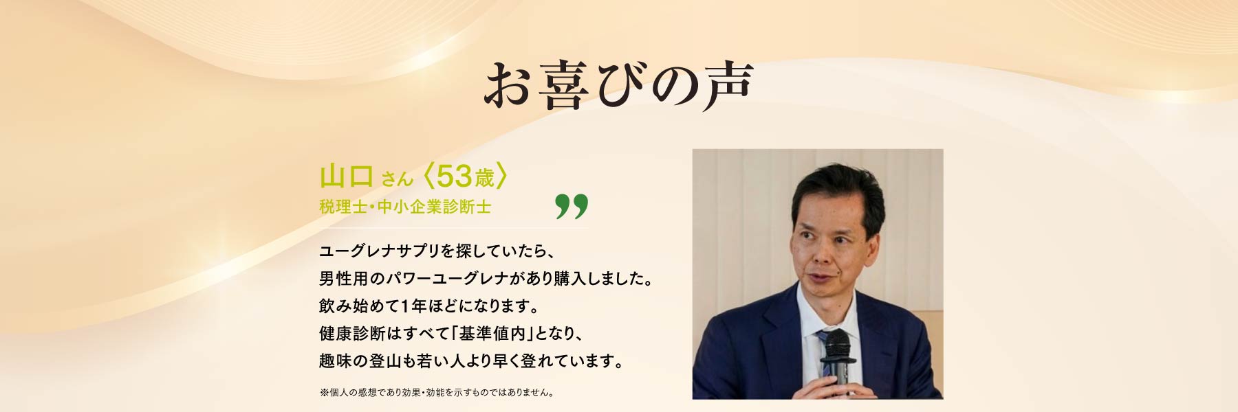お喜びの声 山口さん 53歳 税理士・中小企業診断士