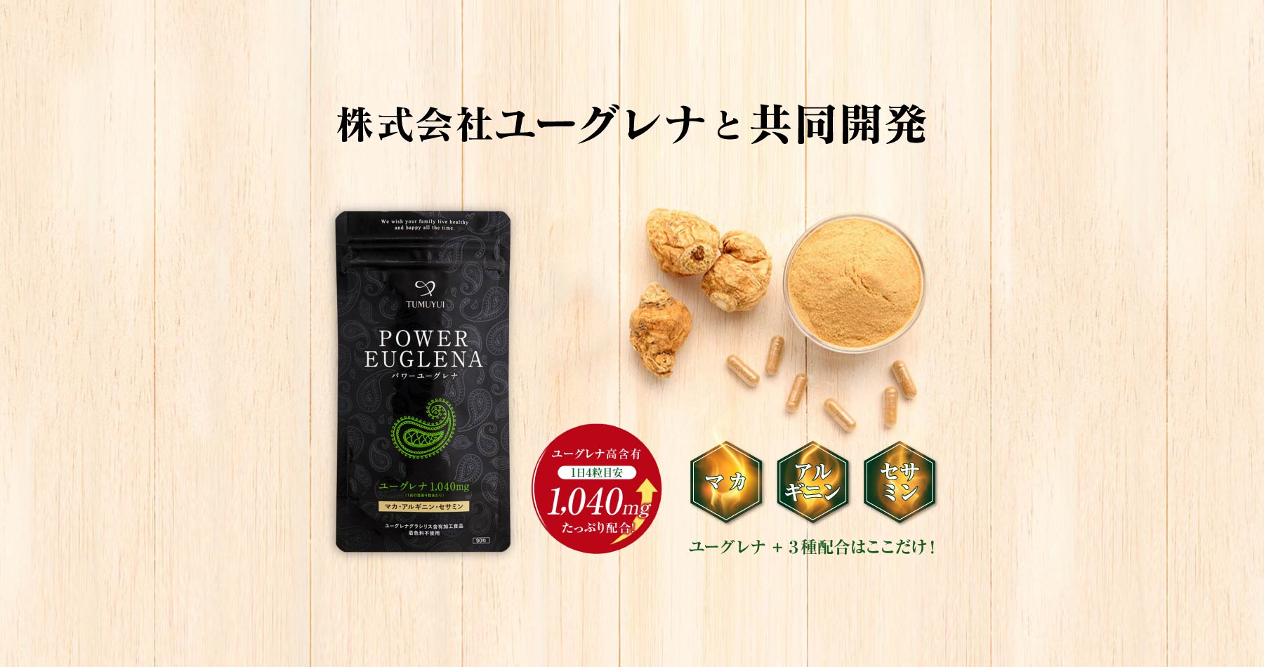 株式会社ユーグレナと共同開発