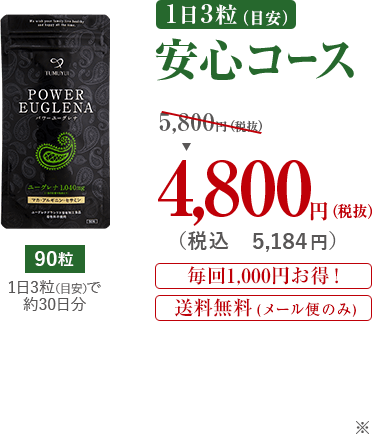 1日3粒安心コース
