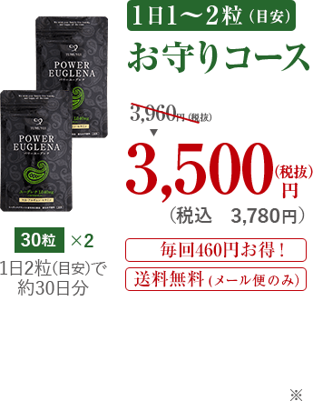 1日1〜2粒お守りコース