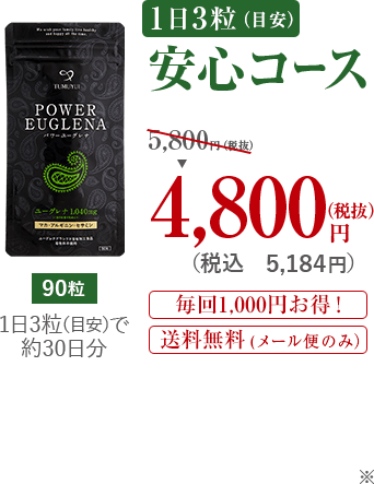 1日3粒安心コース