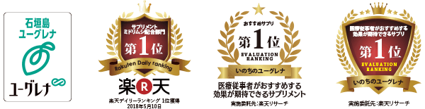 ユーグレナミドリムシロゴマーク、楽天デイリーランキング1位獲得、医療従事者がおすすめする効果が期待できるサプリメント第1位