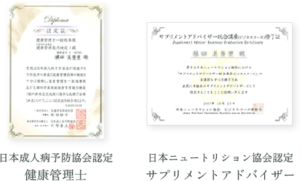 日本成人病予防協会認定 健康管理士　日本ニュートリション協会認定 サプリメントアドバイザー