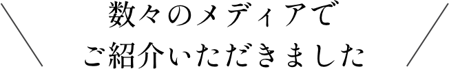 数々のメディアでご紹介いただきました