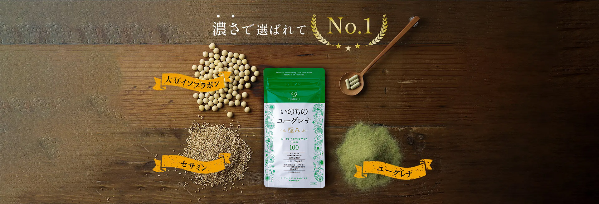 濃さで選ばれて No.1