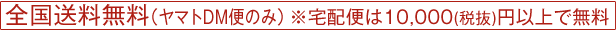 全国送料無料(メール便のみ) ※宅配便は10,000円以上で無料