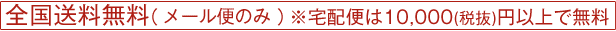 全国送料無料(メール便のみ) ※宅配便は10,000円以上で無料