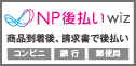 NP後払いWizサービス