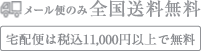 メール便のみ全国送料無料　宅配便は税込11,000円以上で無料