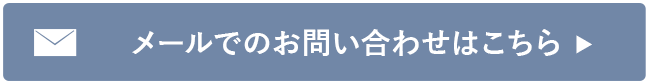 メールでのお問い合わせはこちら