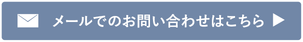 メールでのお問い合わせはこちら