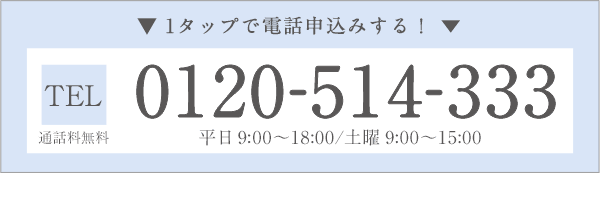 お問い合わせ先 TEL：0120－514－333 平日9:00～18:00 土曜9:00～15:00