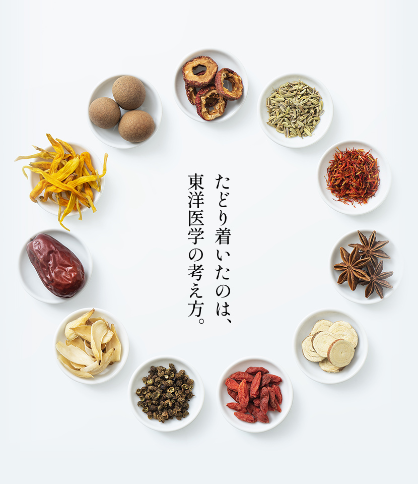 たどり着いたのは、東洋医学の考え方。