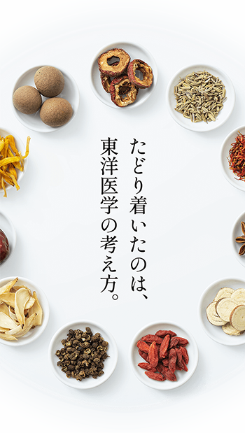 たどり着いたのは、東洋医学の考え方。