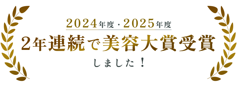 2025年度・2025年度 2年連続で美容大賞受賞しました！
