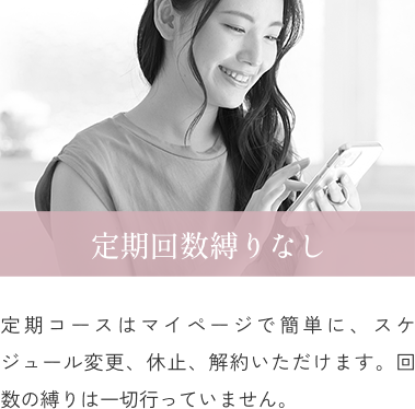 定期回数縛りなし