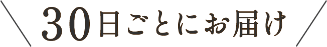 30日ごとにお届け
