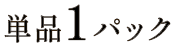 単品1パック