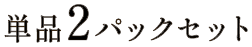 単品2パックセット